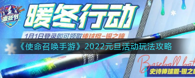 《使命召唤手游》2022元旦活动玩法攻略