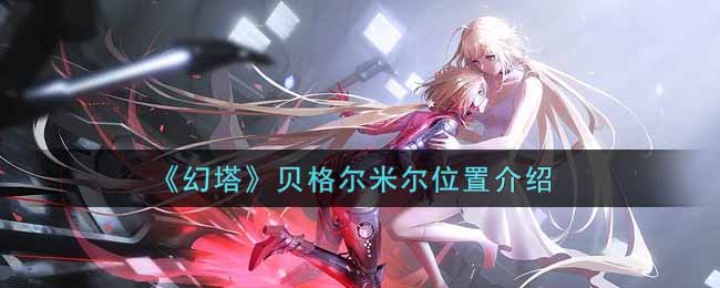 《幻塔》贝格尔米尔位置介绍