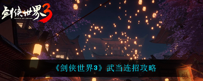 《剑侠世界3》武当连招攻略