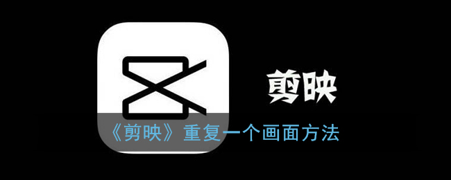 《剪映》重复一个画面方法