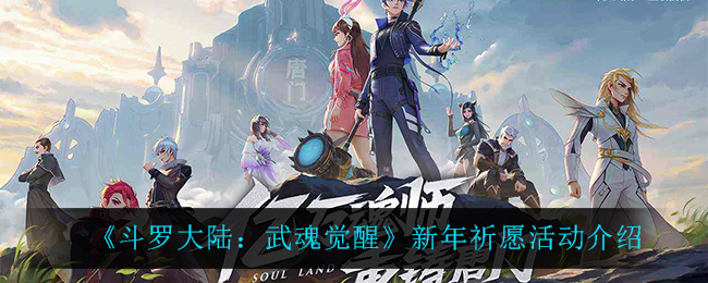 《斗罗大陆：武魂觉醒》新年祈愿活动介绍