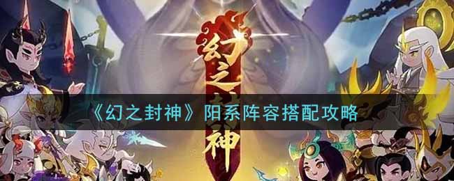 《幻之封神》阳系阵容搭配攻略