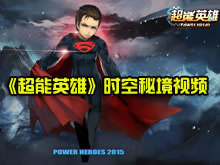 超能英雄