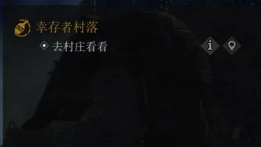 《领地人生》新手任务幸存者村落完成攻略分享