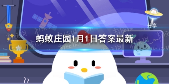 古代元旦节是哪一天 蚂蚁庄园元旦古代答案1.1