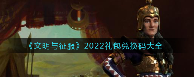 《文明与征服》2022礼包兑换码大全