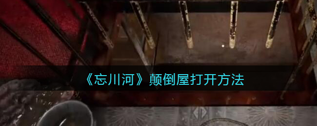 《孙美琪疑案：忘川河》颠倒屋打开方法