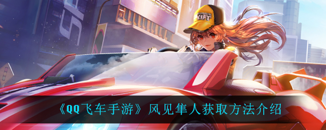 《QQ飞车手游》风见隼人获取方法介绍