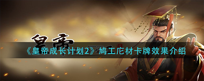 《皇帝成长计划2》鸠工庀材卡牌效果介绍