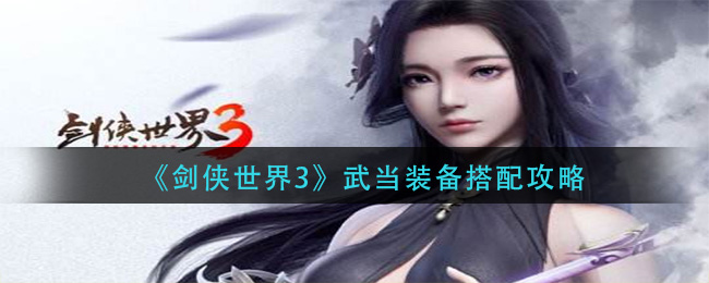 《剑侠世界3》武当装备搭配攻略