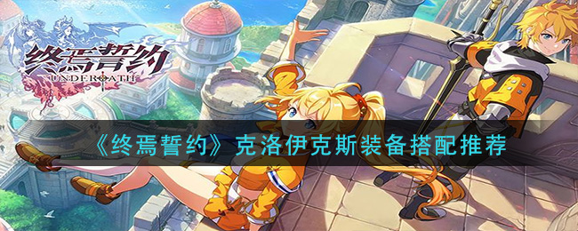 《终焉誓约》克洛伊克斯装备搭配推荐