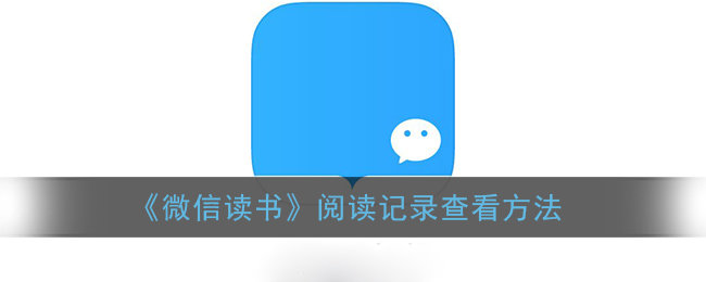 《微信读书》阅读记录查看方法