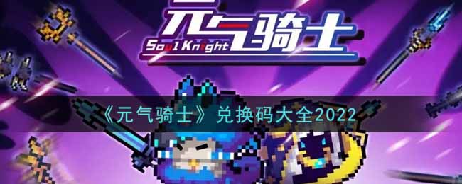 《元气骑士》兑换码大全2022