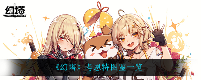 《幻塔》考恩特图鉴一览