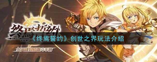 《终焉誓约》创世之界玩法介绍
