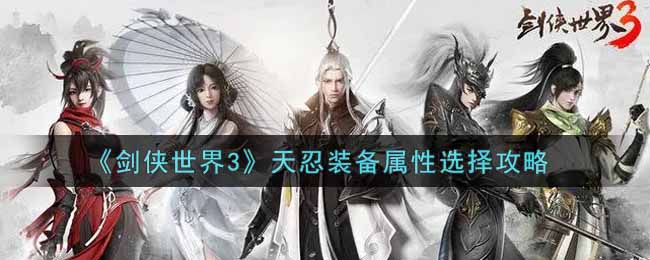 《剑侠世界3》天忍装备属性选择攻略