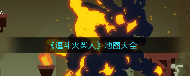 《逗斗火柴人》地图大全