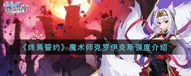《终焉誓约》魔术师克罗伊克斯强度介绍