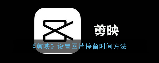 《剪映》设置图片停留时间方法