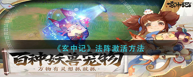 《玄中记》法阵激活方法