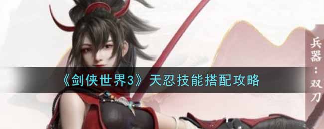 《剑侠世界3》天忍技能搭配攻略