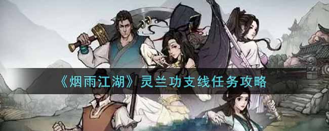 《烟雨江湖》灵兰功支线任务攻略