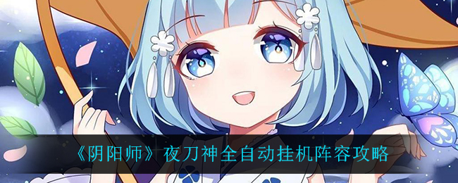 《阴阳师》夜刀神全自动挂机阵容攻略