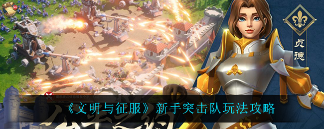 《文明与征服》新手突击队玩法攻略