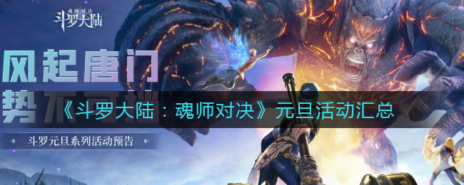 《斗罗大陆：魂师对决》元旦活动汇总