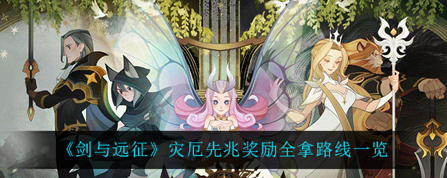 《剑与远征》灾厄先兆奖励全拿路线一览
