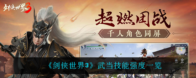 《剑侠世界3》武当技能强度一览