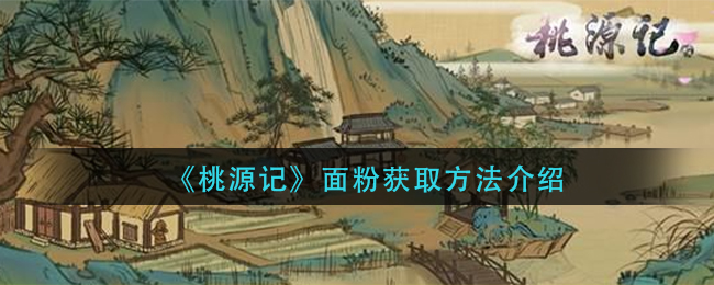 《桃源记》面粉获取方法介绍