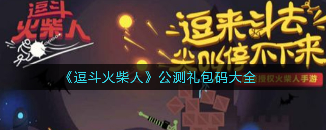 《逗斗火柴人》公测礼包码大全