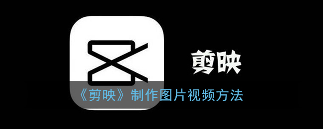 《剪映》制作图片视频方法