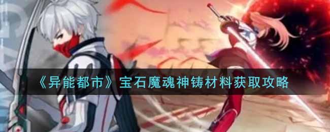 《异能都市》宝石魔魂神铸材料获取攻略