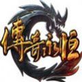 传奇永恒手机版游戏正式网站下载