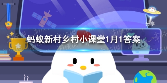 旦的意思蚂蚁新村1月1日答案 元意思是第一旦意思是