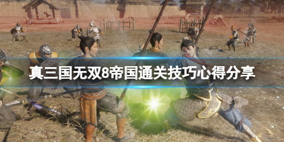 《真三国无双8帝国》通关技巧心得分享 通关要注意什么？