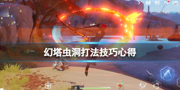 《幻塔》虫洞怎么打？虫洞打法技巧心得