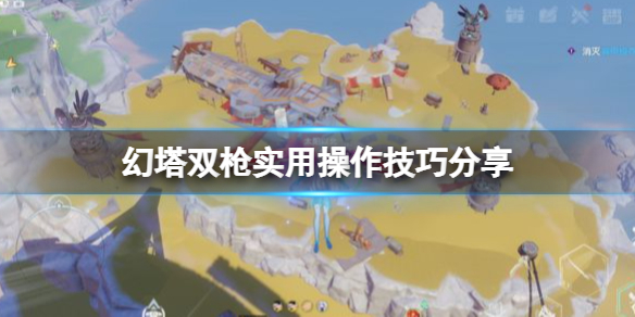 《幻塔》双枪好用吗？双枪实用操作技巧分享