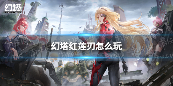 幻塔红莲刃怎么玩 幻塔红莲刃玩法技巧分享