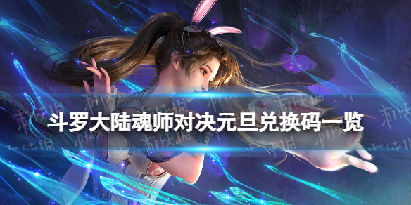 斗罗大陆魂师对决元旦兑换码一览 斗罗大陆魂师对决元旦兑换码是什么