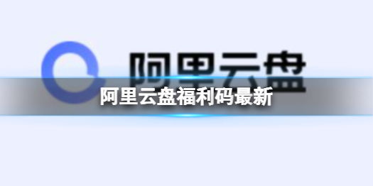 阿里云盘福利码1.1 1月1日福利码最新