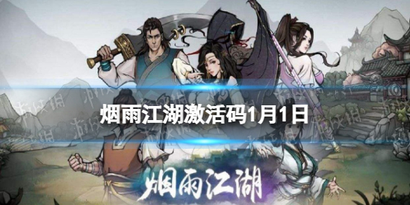 烟雨江湖激活码1月1日 烟雨江湖1月1日最新激活码分享