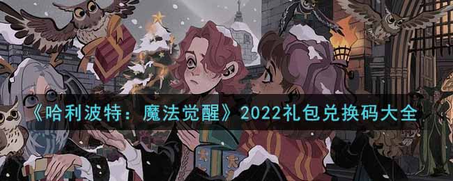 《哈利波特：魔法觉醒》2022礼包兑换码大全