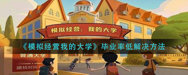 《模拟经营我的大学》毕业率低解决方法