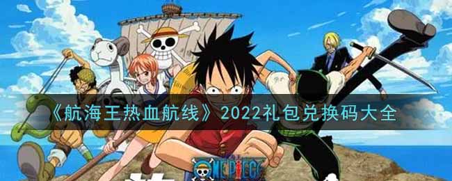 《航海王热血航线》2022礼包兑换码大全