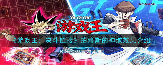 《游戏王：决斗链接》珀修斯的神域效果介绍