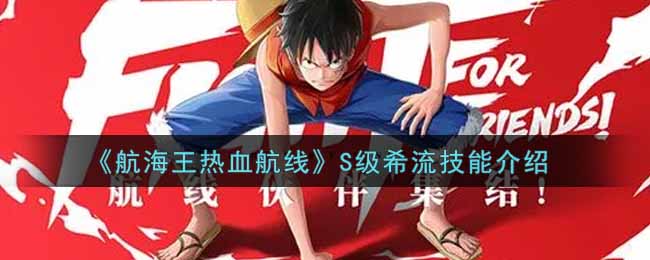 《航海王热血航线》S级希流技能介绍