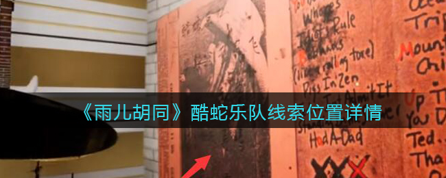 《孙美琪疑案：雨儿胡同》五级线索——酷蛇乐队